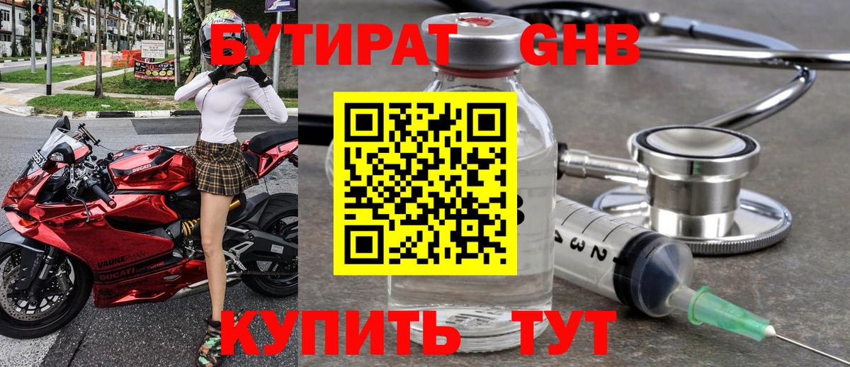 БУТИРАТ 1.4BDO Североморск